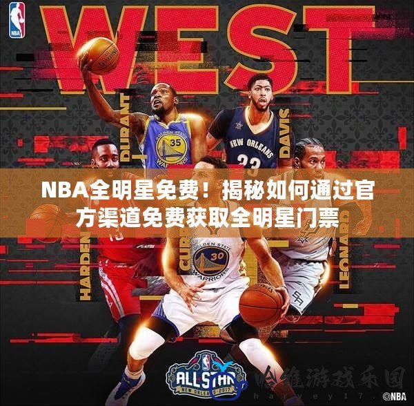 NBA全明星免費(fèi)！揭秘如何通過官方渠道免費(fèi)獲取全明星門票