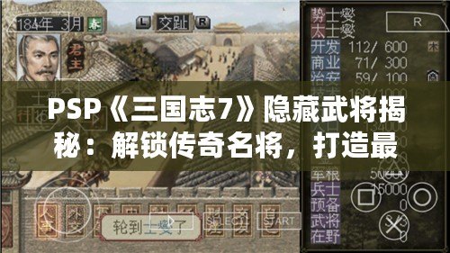 PSP《三國志7》隱藏武將揭秘：解鎖傳奇名將，打造最強三國陣容！