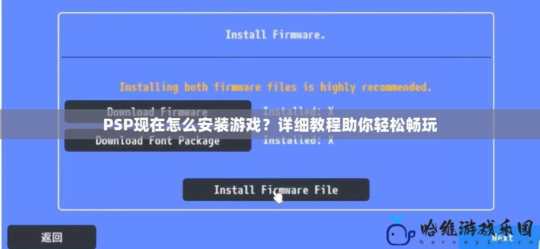 PSP現在怎么安裝游戲？詳細教程助你輕松暢玩