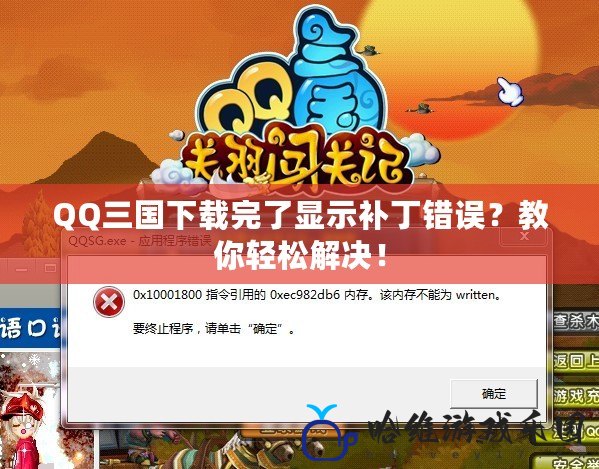 QQ三國下載完了顯示補丁錯誤？教你輕松解決！