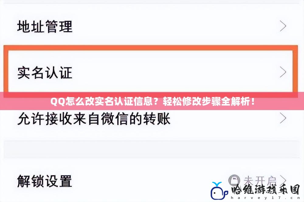 QQ怎么改實名認證信息？輕松修改步驟全解析！