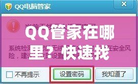 QQ管家在哪里？快速找到你的安全小助手！