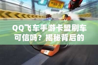 QQ飛車手游卡盟刷車可信嗎？揭秘背后的真相