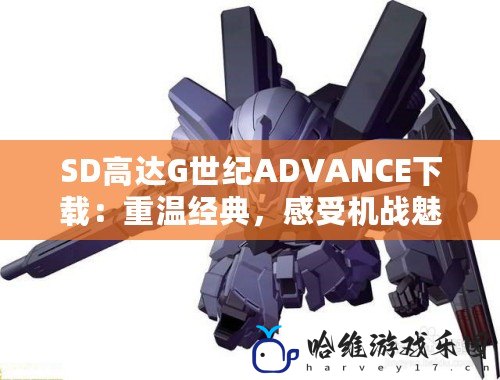 SD高達G世紀ADVANCE下載：重溫經典，感受機戰魅力