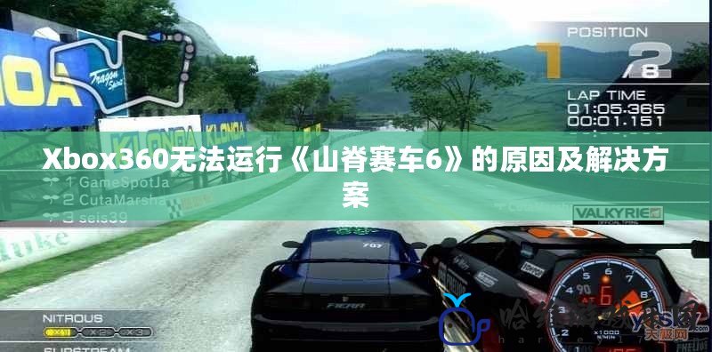 Xbox360無法運行《山脊賽車6》的原因及解決方案