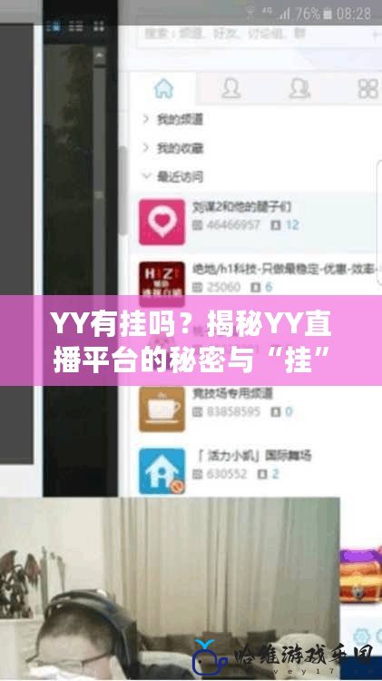 YY有掛嗎？揭秘YY直播平臺(tái)的秘密與“掛”現(xiàn)象