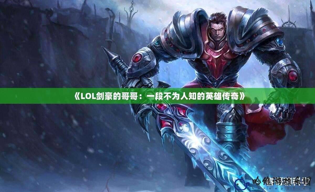 《LOL劍豪的哥哥：一段不為人知的英雄傳奇》