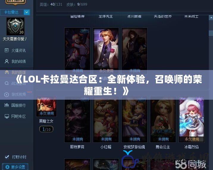 《LOL卡拉曼達合區：全新體驗，召喚師的榮耀重生！》