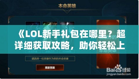 《LOL新手禮包在哪里？超詳細(xì)獲取攻略，助你輕松上手！》