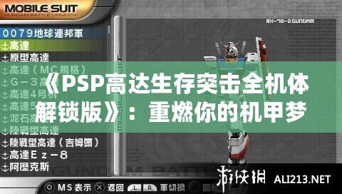 《PSP高達生存突擊全機體解鎖版》：重燃你的機甲夢，解鎖無盡可能！