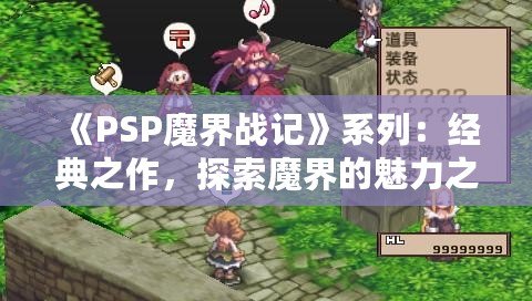 《PSP魔界戰記》系列：經典之作，探索魔界的魅力之旅