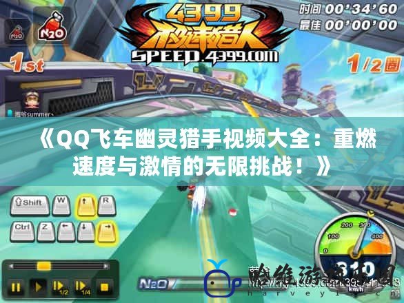 《QQ飛車幽靈獵手視頻大全：重燃速度與激情的無限挑戰！》