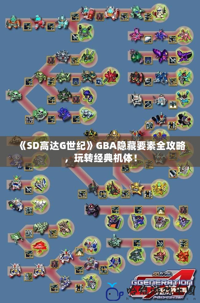 《SD高達(dá)G世紀(jì)》GBA隱藏要素全攻略，玩轉(zhuǎn)經(jīng)典機(jī)體！