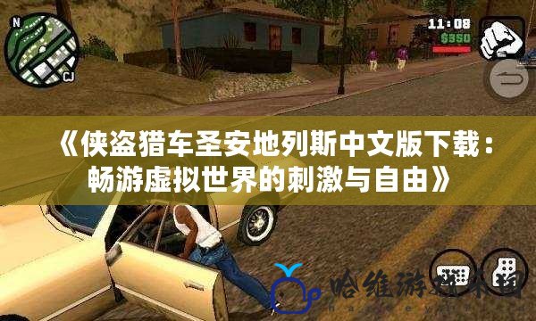 《俠盜獵車圣安地列斯中文版下載：暢游虛擬世界的刺激與自由》