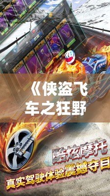 《俠盜飛車之狂野之城：極限冒險，隨心所欲的都市人生》