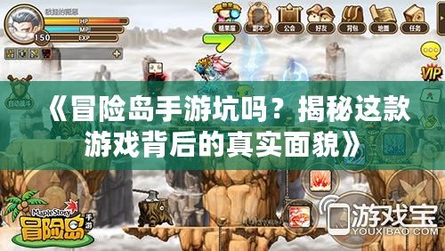 《冒險島手游坑嗎？揭秘這款游戲背后的真實面貌》