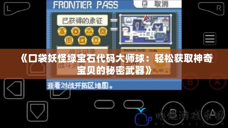 《口袋妖怪綠寶石代碼大師球：輕松獲取神奇寶貝的秘密武器》