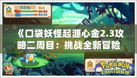 《口袋妖怪起源心金2.3攻略二周目：挑戰全新冒險，征服更多寶可夢》