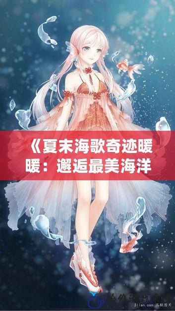 《夏末海歌奇跡暖暖：邂逅最美海洋之夢，穿越夏日的魔法》