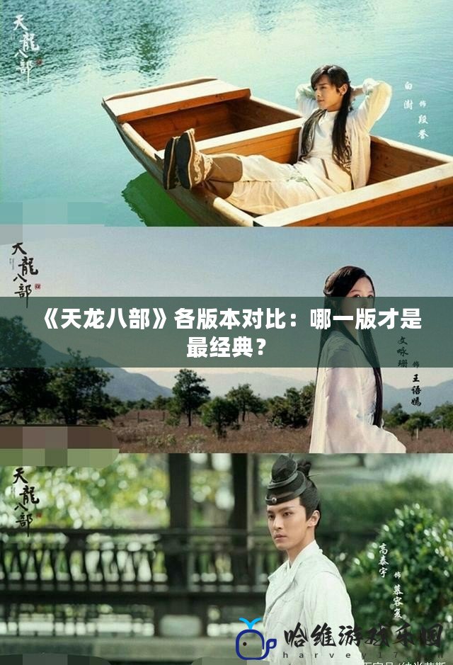 《天龍八部》各版本對比：哪一版才是最經典？