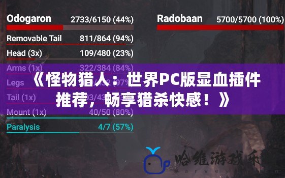 《怪物獵人：世界PC版顯血插件推薦，暢享獵殺快感！》