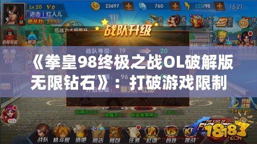 《拳皇98終極之戰(zhàn)OL破解版無(wú)限鉆石》：打破游戲限制，開啟終極對(duì)戰(zhàn)之旅！