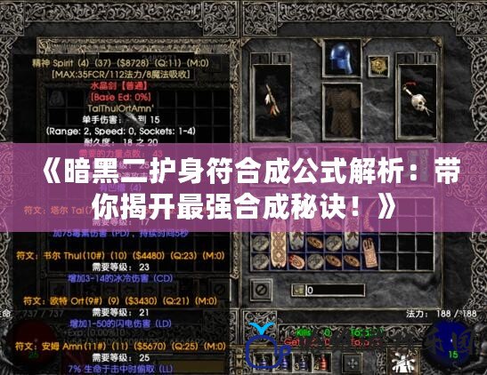 《暗黑二護身符合成公式解析：帶你揭開最強合成秘訣！》