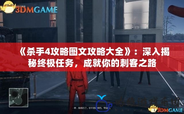 《殺手4攻略圖文攻略大全》：深入揭秘終極任務(wù)，成就你的刺客之路