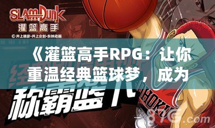 《灌籃高手RPG：讓你重溫經典籃球夢，成為傳奇球員》