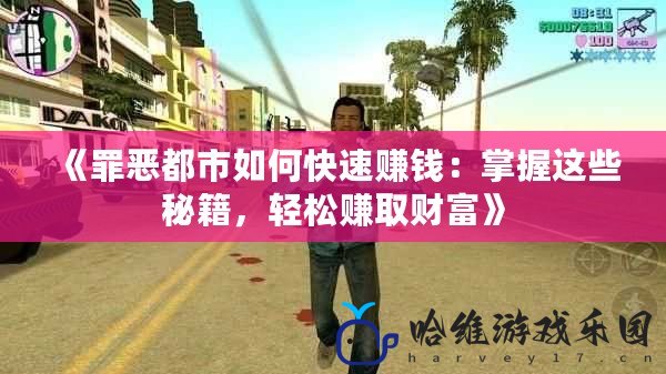 《罪惡都市如何快速賺錢：掌握這些秘籍，輕松賺取財富》