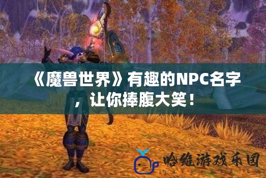 《魔獸世界》有趣的NPC名字，讓你捧腹大笑！