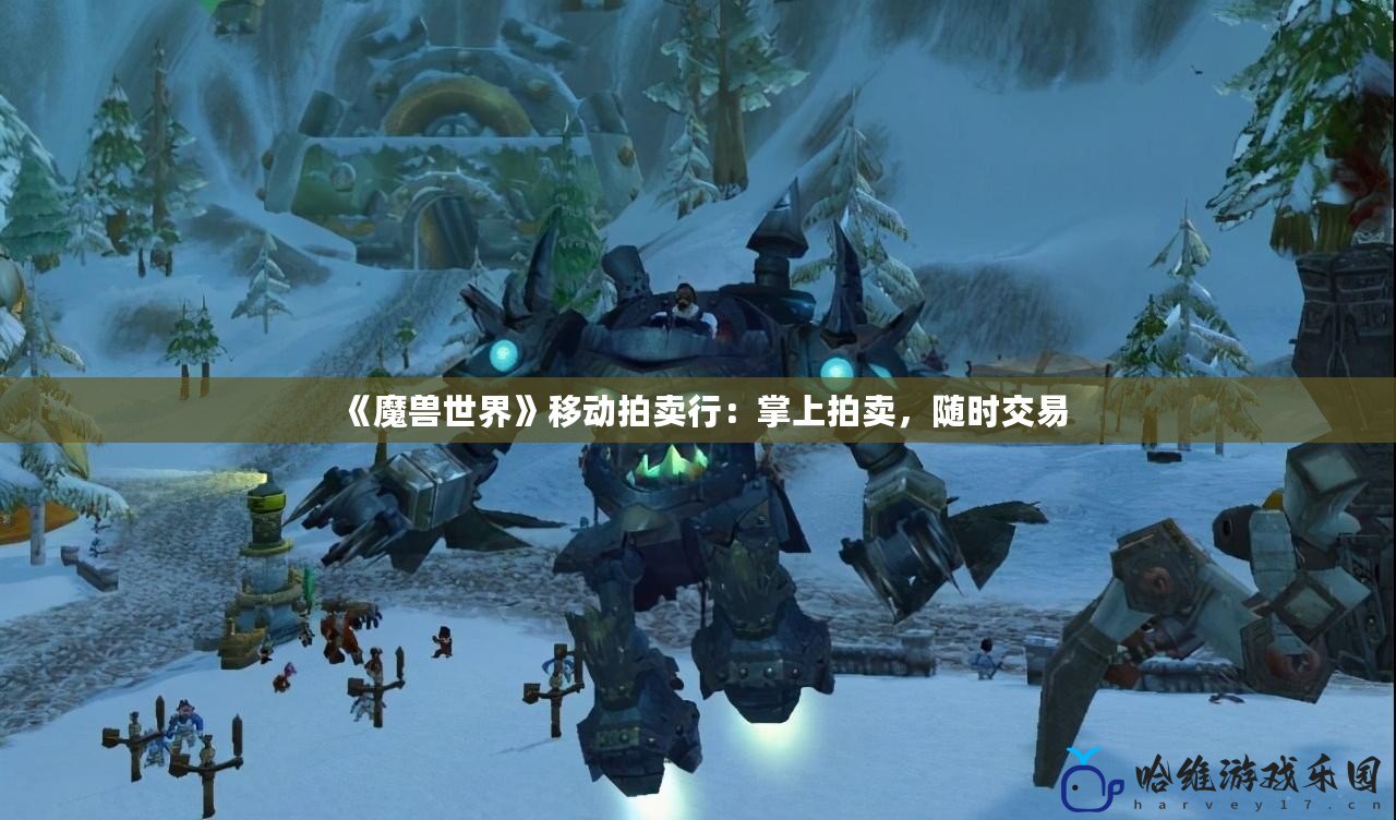 《魔獸世界》移動拍賣行：掌上拍賣，隨時交易