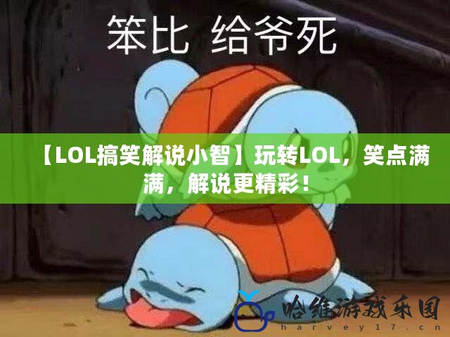 【LOL搞笑解說小智】玩轉(zhuǎn)LOL，笑點滿滿，解說更精彩！