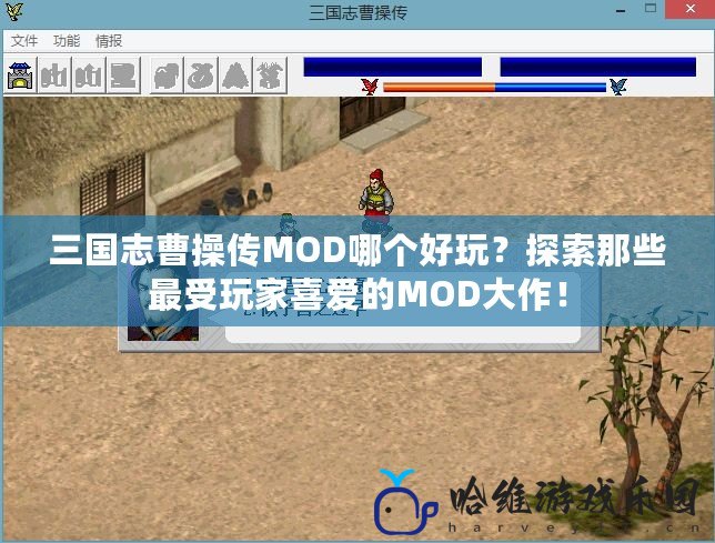 三國志曹操傳MOD哪個好玩？探索那些最受玩家喜愛的MOD大作！