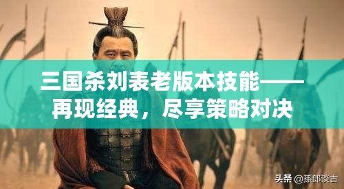 三國殺劉表老版本技能——再現經典，盡享策略對決