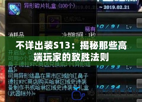 不詳出裝S13：揭秘那些高端玩家的致勝法則