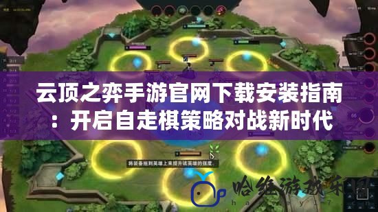 云頂之弈手游官網下載安裝指南：開啟自走棋策略對戰新時代