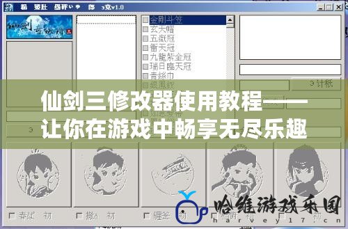 仙劍三修改器使用教程——讓你在游戲中暢享無盡樂趣