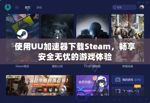 使用UU加速器下載Steam，暢享安全無憂的游戲體驗