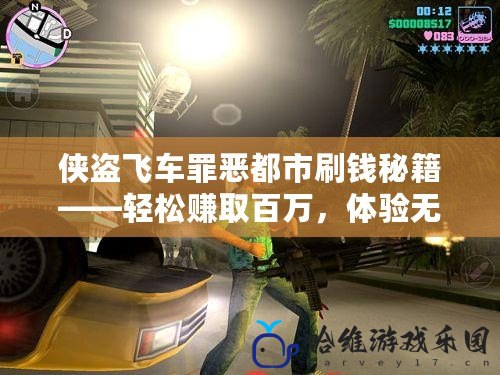 俠盜飛車罪惡都市刷錢秘籍——輕松賺取百萬，體驗無窮快感