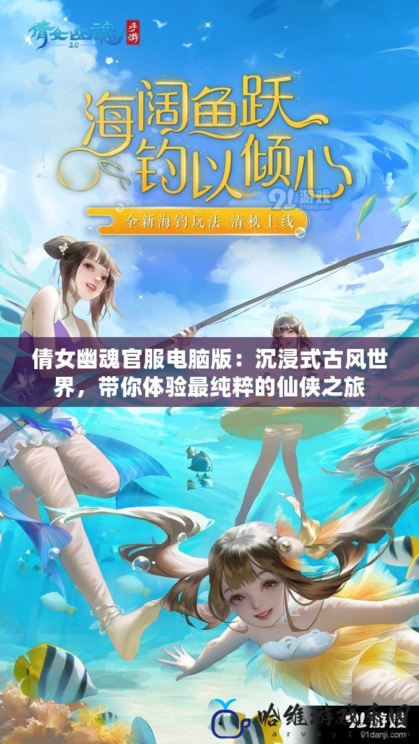 倩女幽魂官服電腦版：沉浸式古風(fēng)世界，帶你體驗最純粹的仙俠之旅