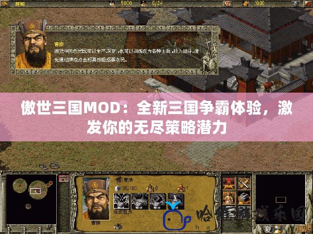 傲世三國(guó)MOD：全新三國(guó)爭(zhēng)霸體驗(yàn)，激發(fā)你的無盡策略潛力