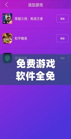 免費游戲軟件全免費軟件：暢享無限樂趣，盡在指尖