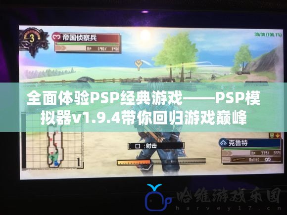 全面體驗PSP經典游戲——PSP模擬器v1.9.4帶你回歸游戲巔峰