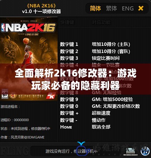 全面解析2k16修改器：游戲玩家必備的隱藏利器