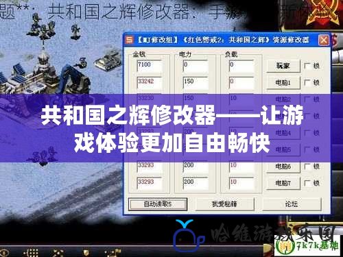 共和國之輝修改器——讓游戲體驗更加自由暢快