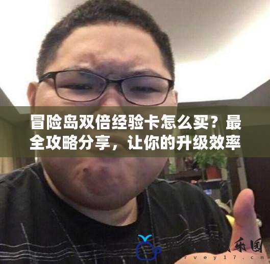 冒險島雙倍經驗卡怎么買？最全攻略分享，讓你的升級效率翻倍！