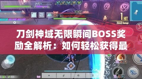 刀劍神域無限瞬間BOSS獎勵全解析：如何輕松獲得最強獎勵？