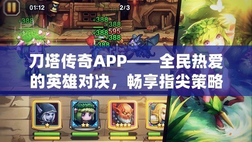 刀塔傳奇APP——全民熱愛(ài)的英雄對(duì)決，暢享指尖策略游戲魅力