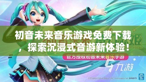 初音未來音樂游戲免費(fèi)下載，探索沉浸式音游新體驗(yàn)！